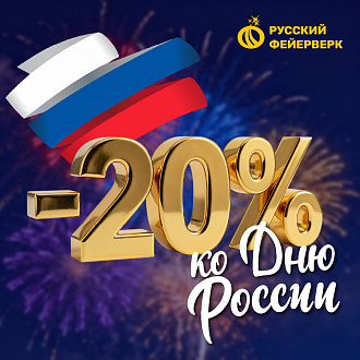 Скидка -20% на всю пиротехнику.