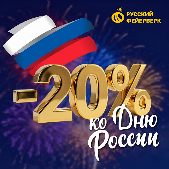 Скидка -20% на всю пиротехнику.