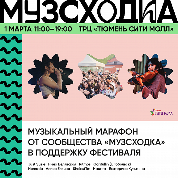 Музсходка в ТРЦ «Тюмень Сити Молл»!