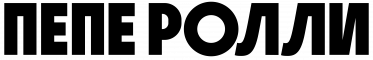 ПепеРолли