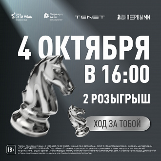 4 октября в 16:00 — третий розыгрыш акции «Белые ходят первыми»