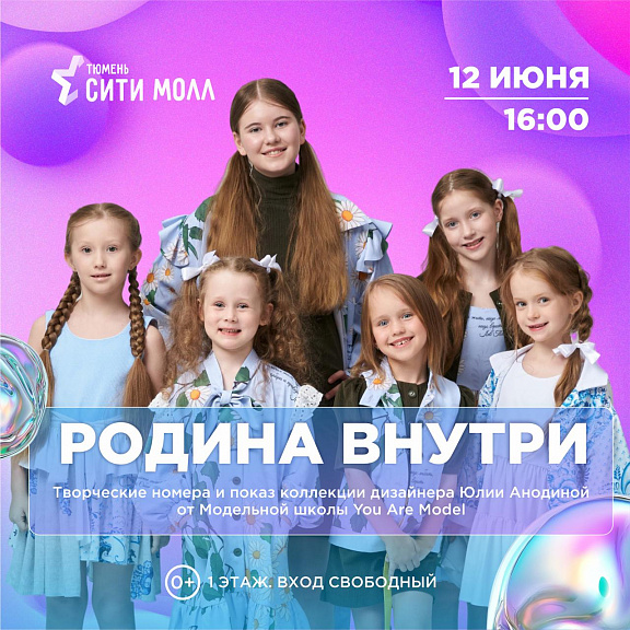 Праздник души и стиля в ТРЦ "Тюмень Сити Молл"! 