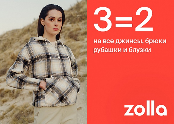 3=2 на джинсы, брюки, рубашки и блузки в Zolla
