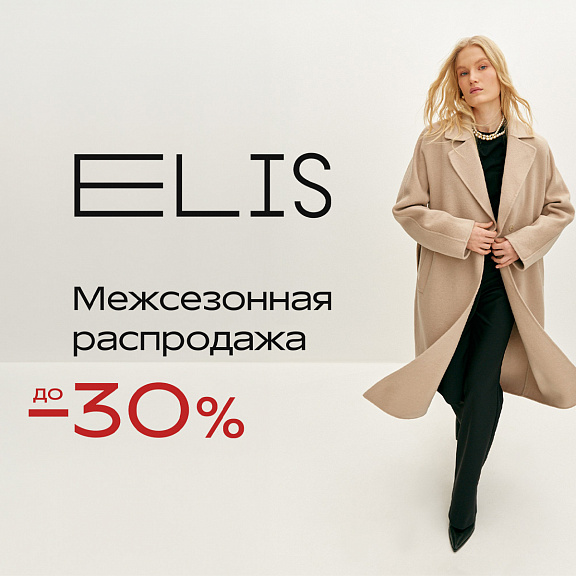 Межсезонная распродажа в ELIS