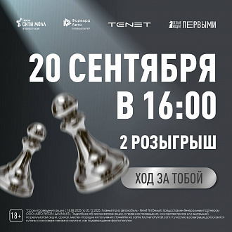 Твое время побеждать: второй розыгрыш акции «Белые ходят первыми» уже 20 сентября!