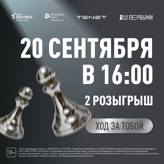 Твое время побеждать: второй розыгрыш акции «Белые ходят первыми» уже 20 сентября!