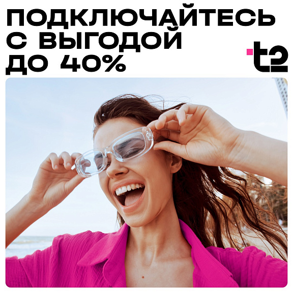 Т2 в акции «чери-ДА! ставка на чёрное»!
