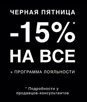 "Черная пятница" в магазине "Дефиле"