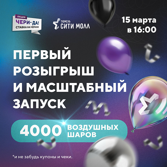 4000 воздушных шаров и первый розыгрыш акции «чери-ДА! ставка на чёрное»