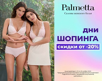 «ДНИ ШОППИНГА» в Palmetta!