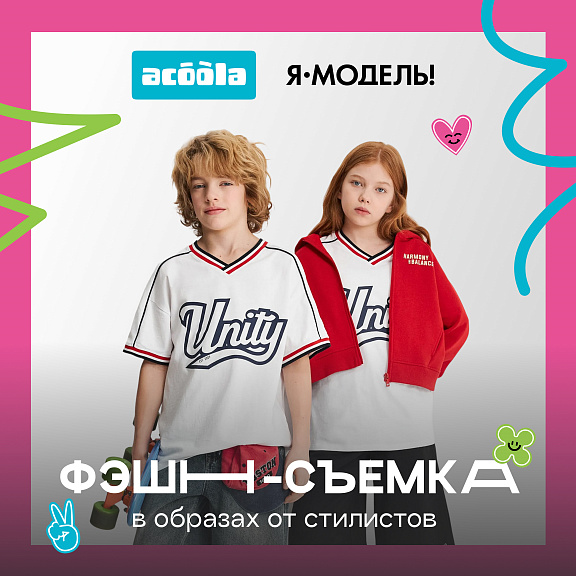 Ваш ребенок может стать лицом ACOOLA 