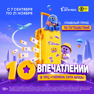 «10 впечатлений» - 10 путешествий в честь 10-летия ТРЦ Тюмень Сити Молл!