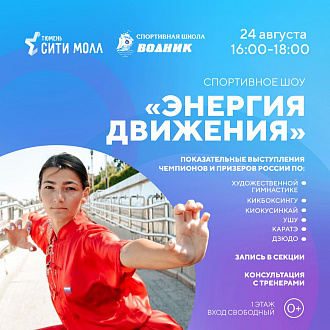 Спортивное шоу «Энергия движения» 