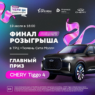Финал «чери-ДА!» уже 19 июля — кто уедет на Chery?