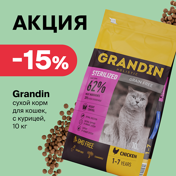 Скидка 15 % на корм Grandin: позаботьтесь о питомце с выгодой! 