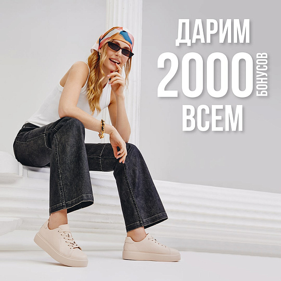 Дарим ВСЕМ 2000 бонусов!