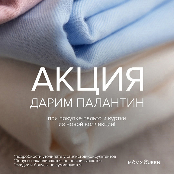 Палантин в подарок от Queen