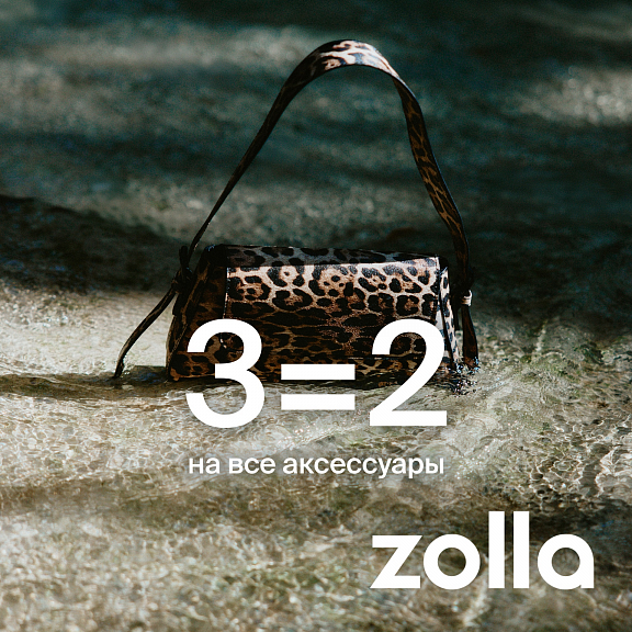 3=2 на все аксессуары в Zolla
