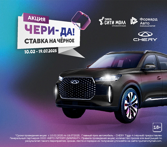 ЧЕРИ-ДА! СТАВКА НА ЧЕРНОЕ