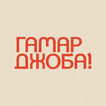 Гамарджоба