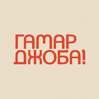 Гамарджоба