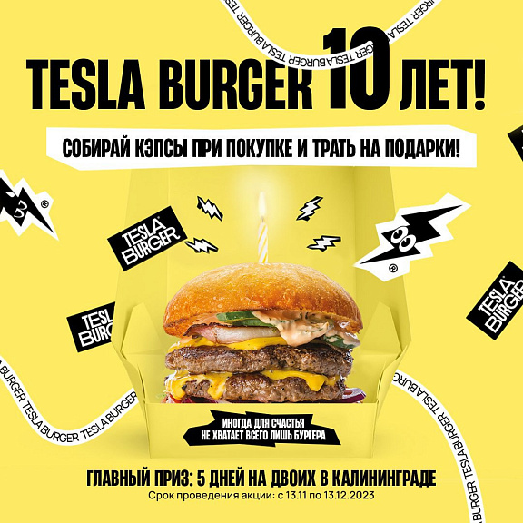 10 лет Tesla Burger