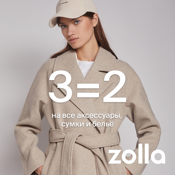 3=2 на все аксессуары, сумки и белье в zolla
