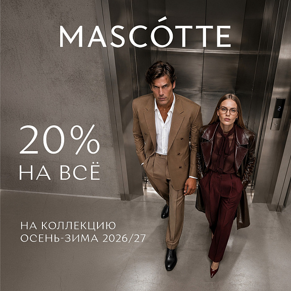 Скидка 20% на коллекцию Осень 2026