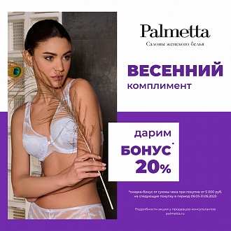 «Весенний комплимент» в Palmetta