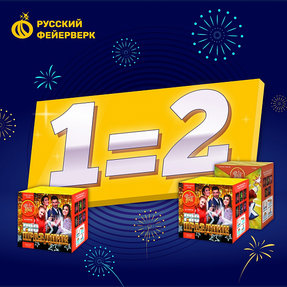 Купите салют и 2-й заберите в подарок!