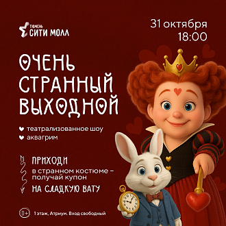 31 октября в 18:00 в ТРЦ «Тюмень Сити Молл» — ОЧЕНЬ СТРАННЫЙ ВЫХОДНОЙ!