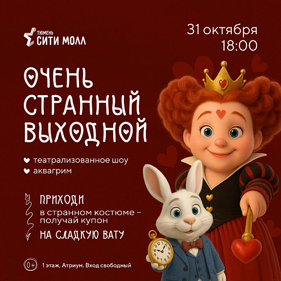 31 октября в 18:00 в ТРЦ «Тюмень Сити Молл» — ОЧЕНЬ СТРАННЫЙ ВЫХОДНОЙ!