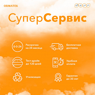 Суперсервис от ORMATEK