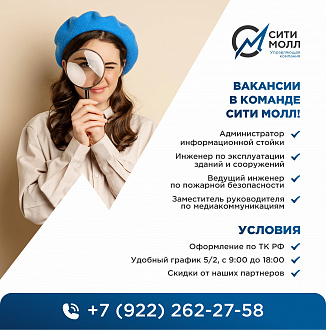 Вакансия в команде управляющей компании «Сити Молл»