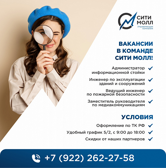 Вакансия в команде управляющей компании «Сити Молл»
