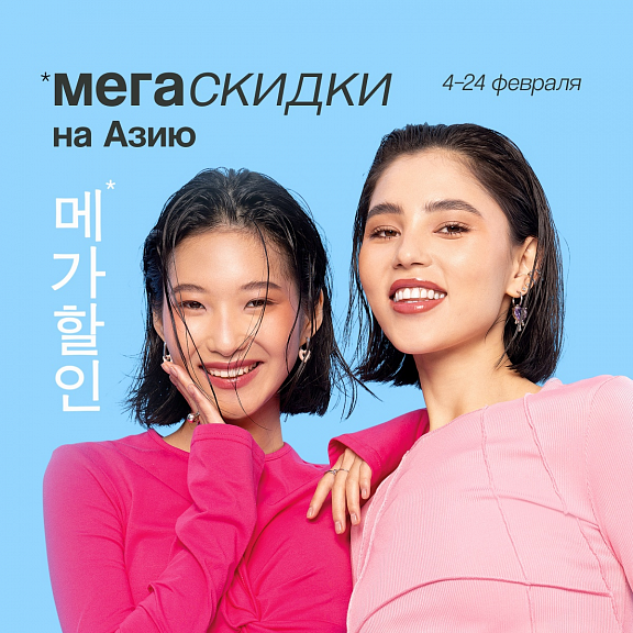 Мегаскидки на Азию в «Подружке»