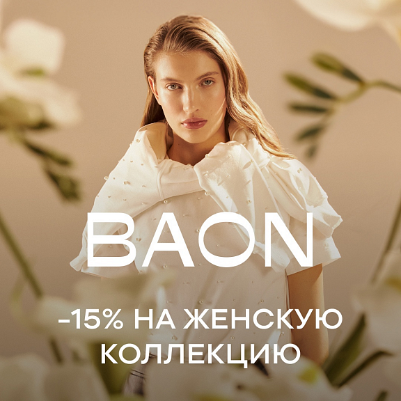 Скидка 15% на женскую коллекцию в BAON