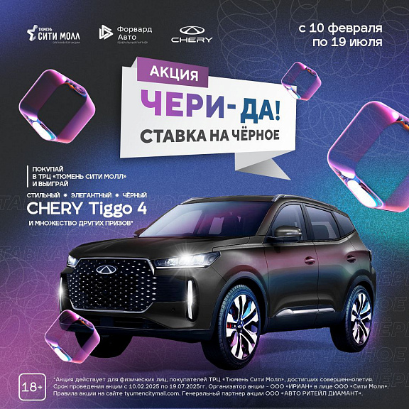 Старт «чери-ДА! ставка на чёрное» в ТРЦ «Тюмень Сити Молл»