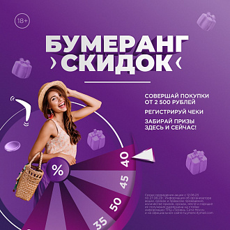 Запускаем бумеранг скидок!