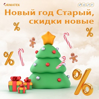 Продолжаем праздники и радуем скидками в ОРМАТЕК