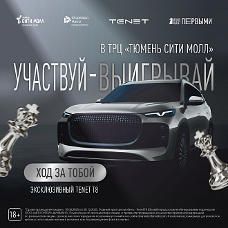 В этой партии первым ходят белые, а завершают её с ключами от TENET 8: мы стартуем с новой акцией "Белые ходят первыми" 