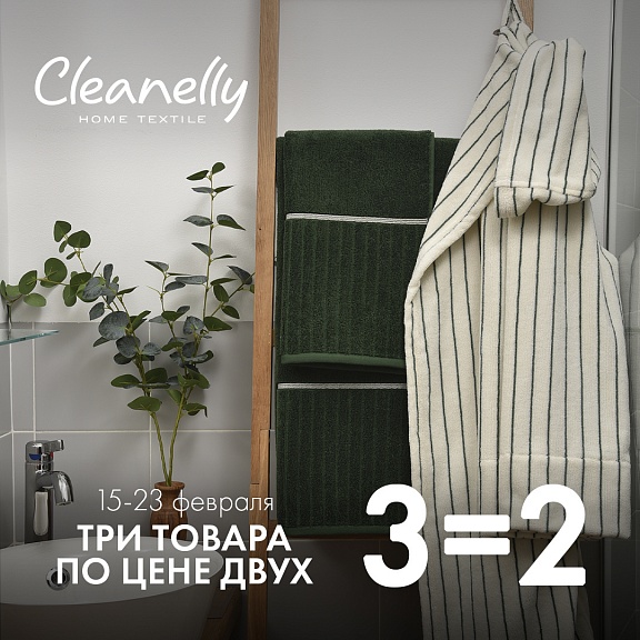 «3=2» в Cleanelly: позаботьтесь о подарках любимым