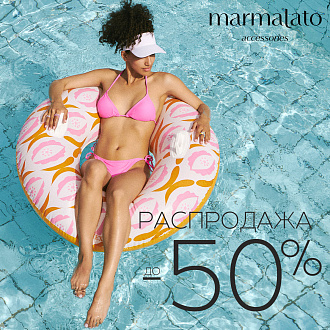 Скидки до 50% на выделенный ассортимент летней коллекции
