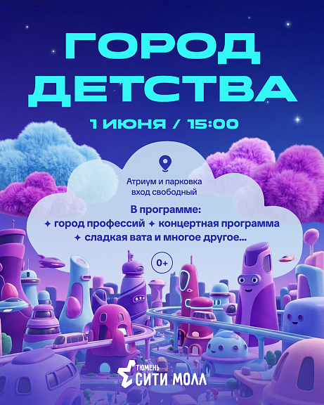 Как провести 1 июня весело и с пользой? Приходите в «Город детства» ТРЦ «Тюмень Сити Молл»