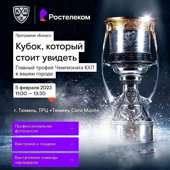 Главный трофей Чемпионата КХЛ в Тюмень Сити Молл