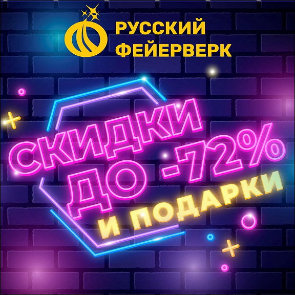 Скидки до 72% и подарки в магазине «Русский фейерверк»