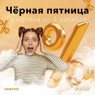 Мы продлеваем Черную пятницу до 8 декабря!
