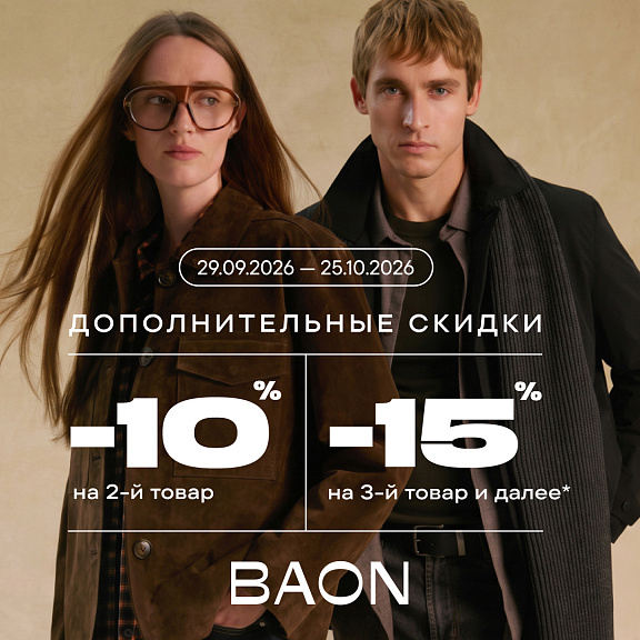 Дополнительные скидки в BAON