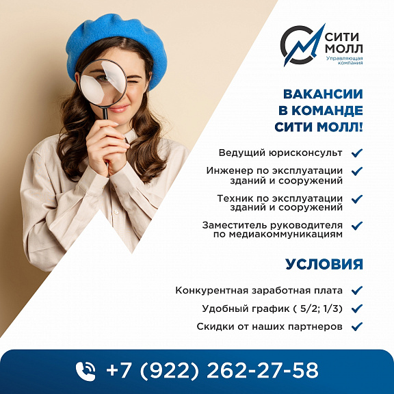 Вакансия в команде управляющей компании «Сити Молл»