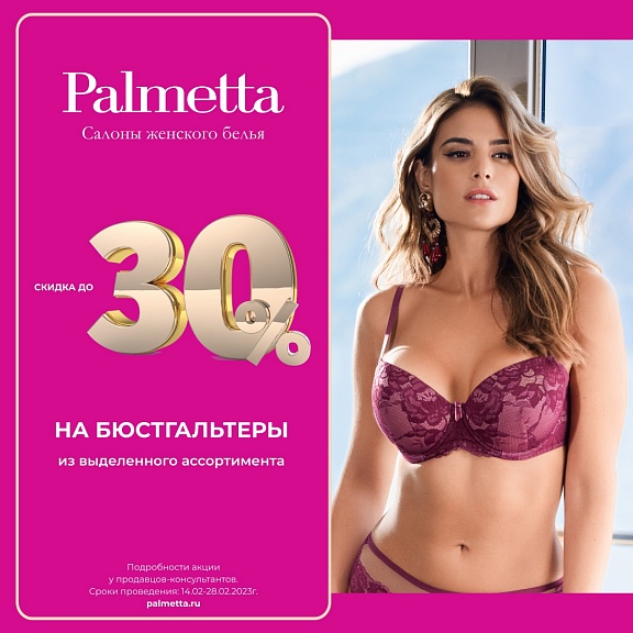 Скидка до  -30% на бюстгальтеры в салонах женского белья Palmetta!
